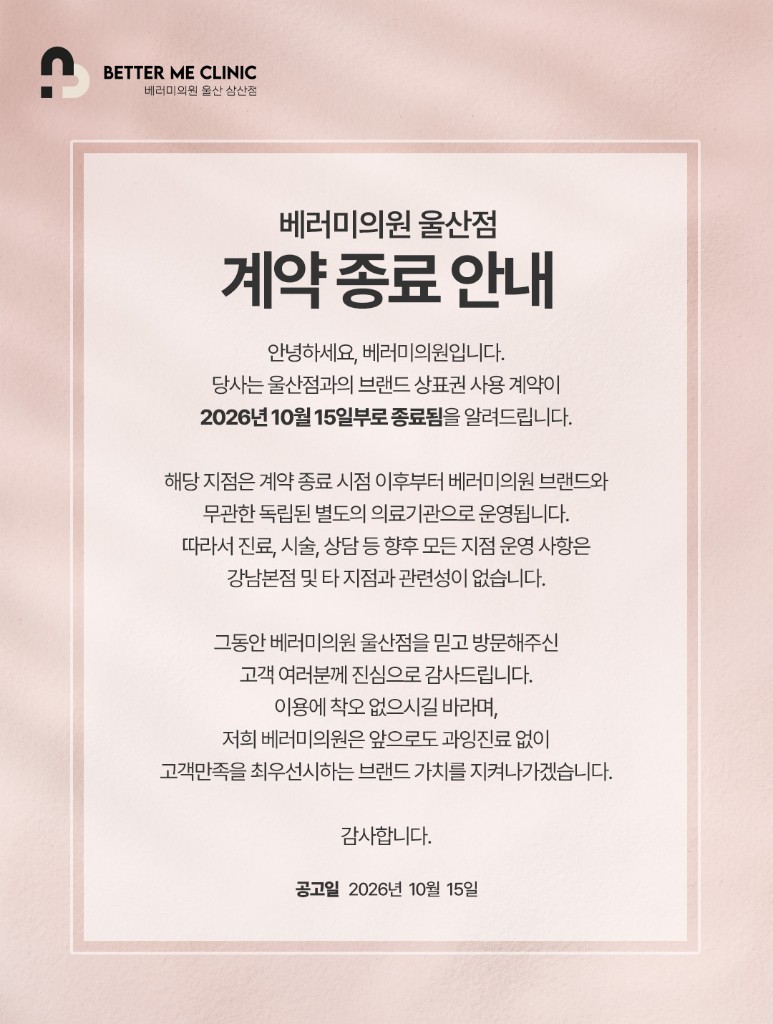 베러미의원 울산 삼산점 계약 종료 안내
